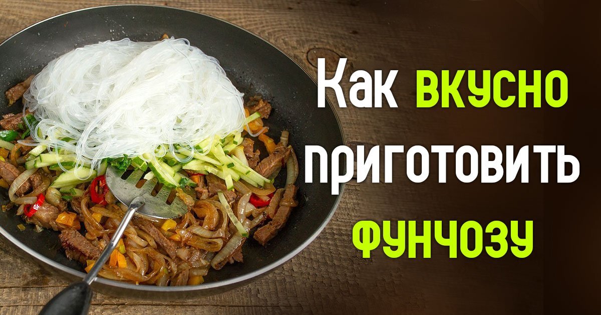 Салат фунчоза с овощами и мясом