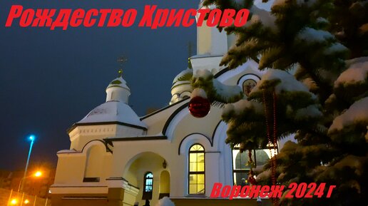 Рождество Христово. Воронеж. 7.01.2024г