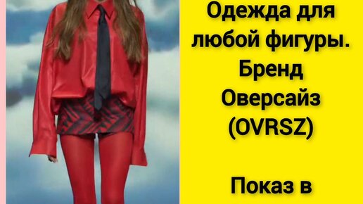 Модный показ бренда Оверсайз ( OVRSZ ) | Видео с подиума «BRICS+ Fashion Summit». Москва. Полная версия в HD качестве.