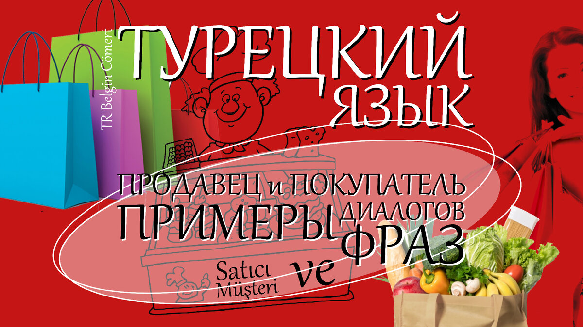 Как это на Турецком: Примеры диалогов и фраз между ПРОДАВЦОМ и ПОКУПАТЕЛЕМ  или... | TR Belgin Cömert | Турецкий | Английский | Дзен