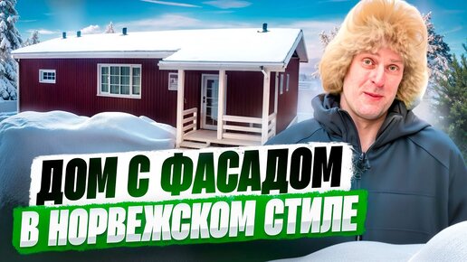 СТРОИТЕЛЬСТВО ДОМА В НОРВЕЖСКОМ СТИЛЕ / Построй Себе Дом