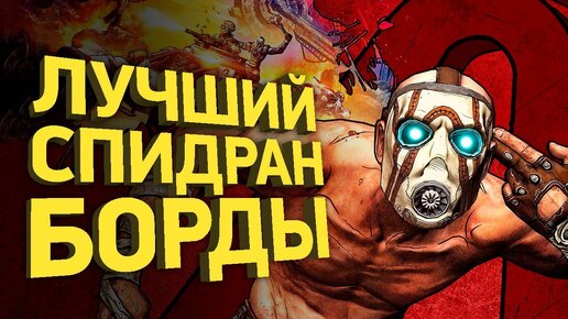 Самое быстрое прохождение Borderlands 2 | Разбор спидрана