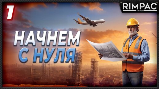 CITIES SKYLINES 2 _ СТАРТ НОВОГО ГОРОДА В ЕВРОПЕЙСКОМ СТИЛЕ _ часть 1