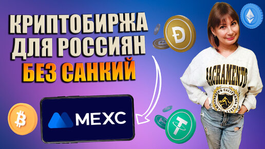 Криптобиржа для россиян без санкций MEXC / Где купить криптовалюту в 2024?