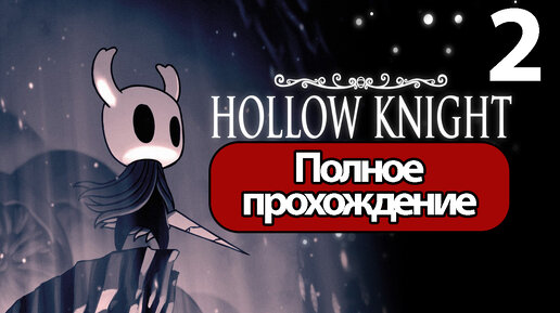 (2)Полное Прохождение Hollow Knight Часть 2 (без комментариев)