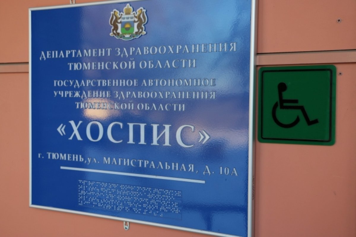    Тюменская пара 20 лет работает в тюменском Хосписе