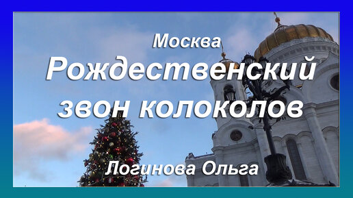 Video herunterladen: Рождественский звон колоколов. Храм Христа спасителя (2022). Видео: Логинова Ольга