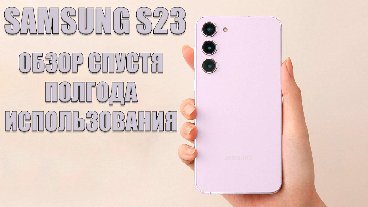 Обзор Samsung S23 после полугода использования: все еще лучший компактный  флагман? | Обзоры от iCE | Дзен