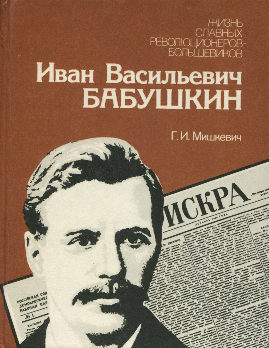 Книга Г.И. Мишкевича "Иван Васильевич Бабушкин" (фото из интернета)