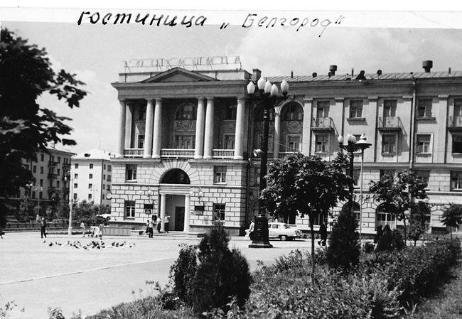 Гостиница «Белгород», 1961 год / Фото: предоставлено ГАНИБО