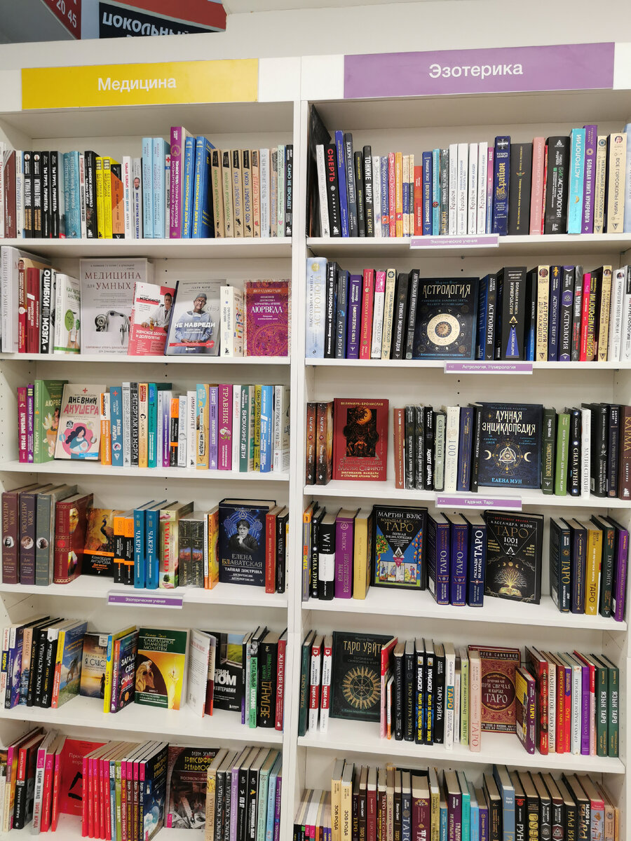 Под надписью «Медицина» на четвёртой полке есть маленькая табличка «Эзотерические учения». Это частично объясняет подборку книг. 