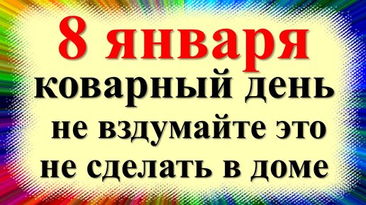 Что можно и нельзя делать в Собор Пресвятой Богородицы 8 января, который называют Бабьи каши