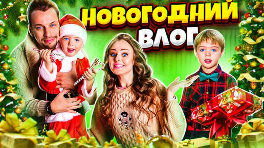 Download Video: НОВОГОДНИЙ ВЛОГ #26 | НАША Новогодняя фотосессия | Готовлю ПОДАРКИ И УКРАШАЮ ДОМ