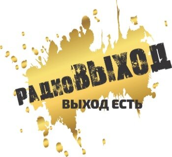 Логотип РадиоВЫХОД