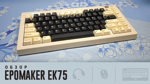 Обзор Epomaker EK75. Сделай сам себе рай для ушей