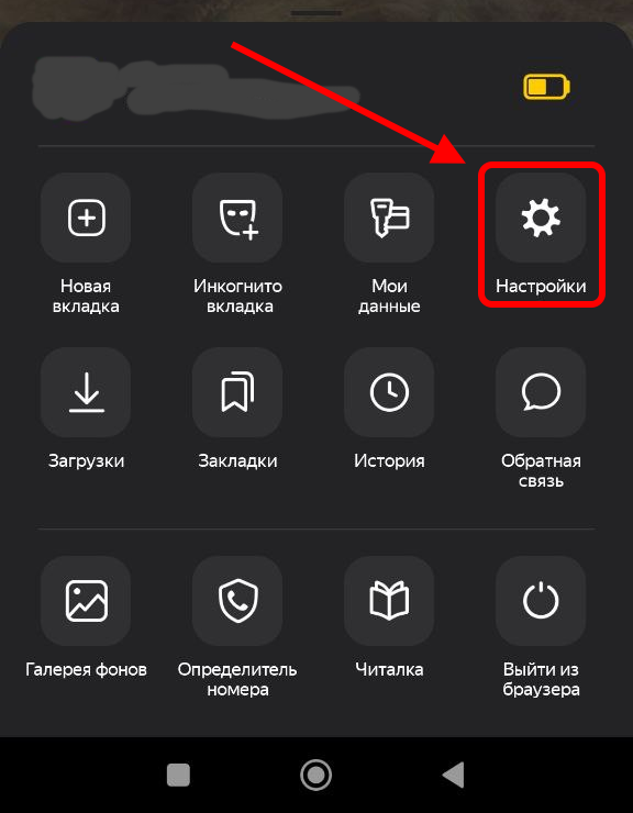 Настройки яндекса на телефоне