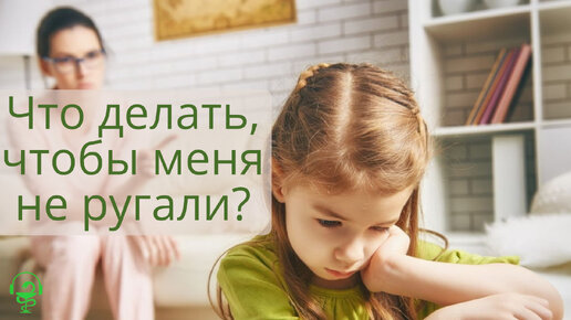 Что делать, чтобы меня не ругали?