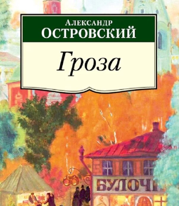 Анализ произведения гроза островского. Тест по драме островского гроза с ответами. Таблица образ города калинова. Гроза. Вопросы по драме гроза островского.