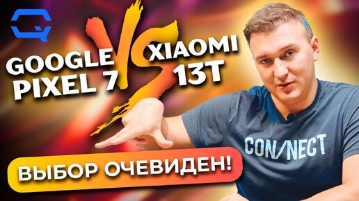 Xiaomi 13T vs Google Pixel 7. Силы оказались равны?