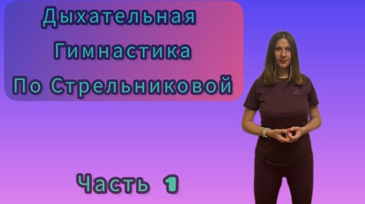 Дыхательная гимнастика для похудения видео