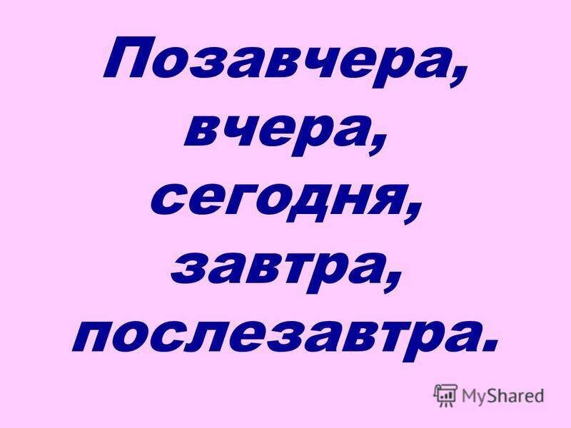 Завтра у нас какой будет. Вчера сегодня завтра. Позавчера вчера сегодня завтра послезавтра. Надпись вчера сегодня завтра. Слова вчера сегодня завтра.