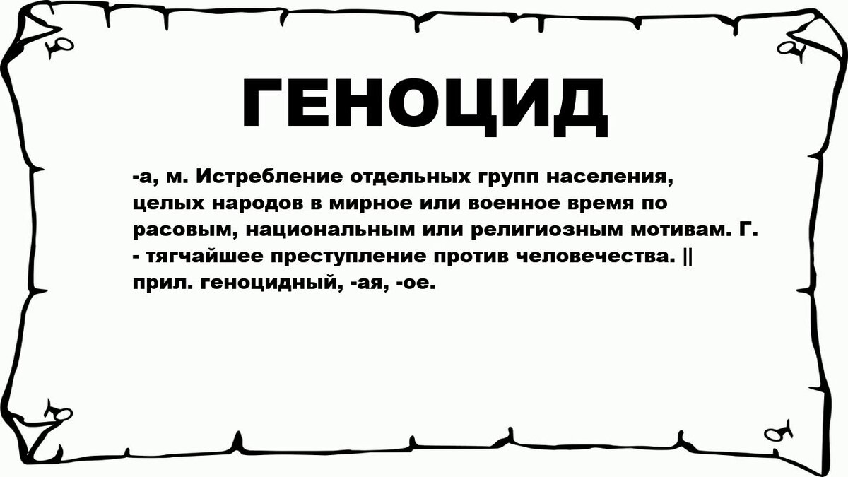 И среди отдельных групп. Определение понятия геноцид. Слово геноцид. Геноцид это простыми словами. Определение слова геноцид.