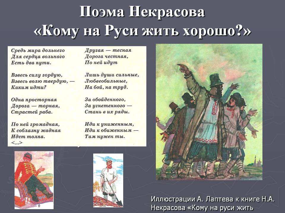 Считали русские народные. Н А Некрасов кому на Руси жить хорошо. Н А Некрасов поэма кому на Руси жить хорошо. Кому НАМРУСИ жить хорошо. Ому на Руси жить хорошо".