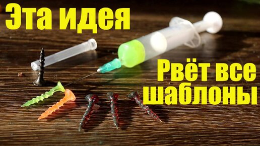 Мягкие Шурупы для рыбалки с помощью медицинского шприца