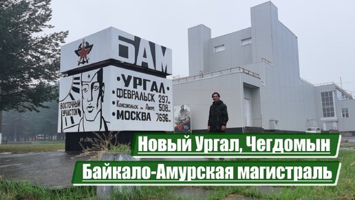 Новый Ургал, Чегдомын | Байкало-Амурская магистраль (БАМ)