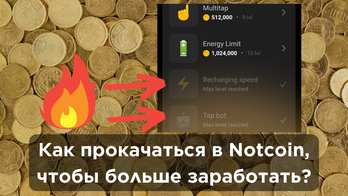 Notcoin: инструкция по заработку. Часть 2. Какие бустеры нужно прокачивать?  | Диванный финансист | Дзен