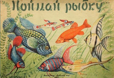 Самая простая и популярная игра из Советского Союза для детей ! Надо изготовить удочку  с намагниченным гвоздиком вместо крючка и наживки . Рыбкам вставить металлические колечки или скрепки . Можно начинать игру . Если рыбкам с обратной стороны написать вопросы то можно проводить викторину и при не правильном ответе рыбка  срывается  . 