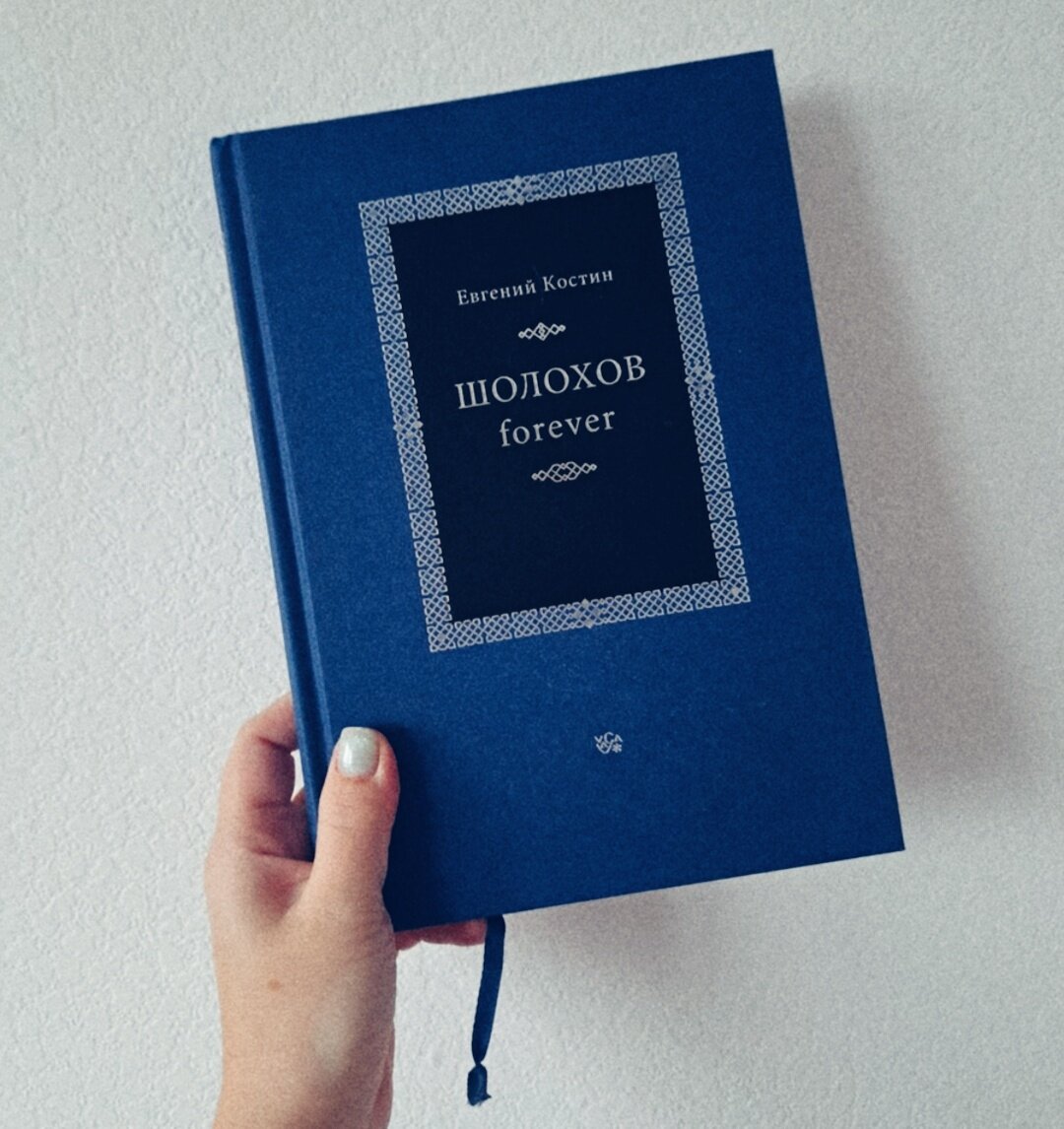 Монография Е. Костина "Шолохов forever"