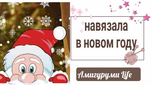 Пополняю ассортимент игрушек. Что связано в новом году