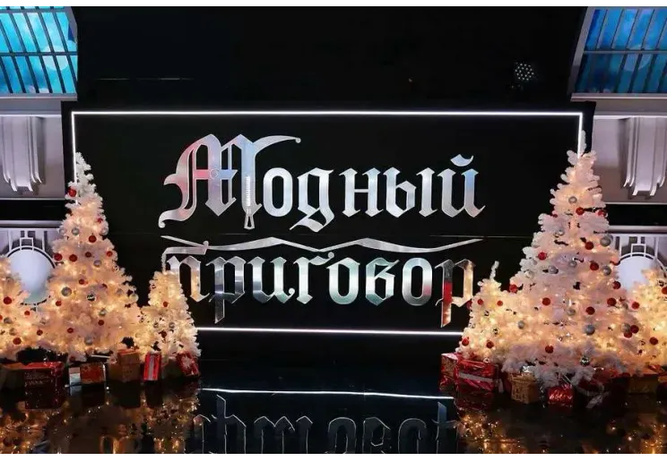 Студия Модного приговора