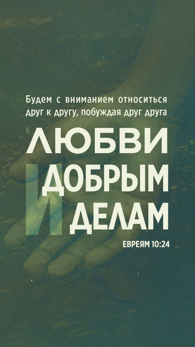 Евреям 10:24