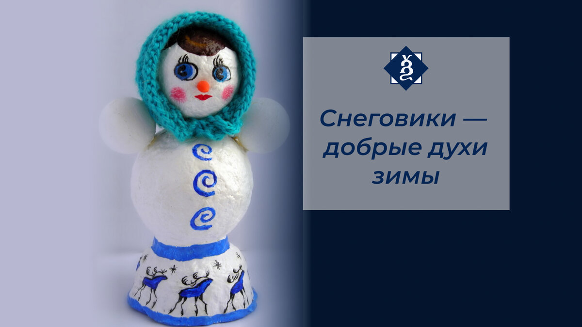 Снеговик из смешения стилей и промыслов