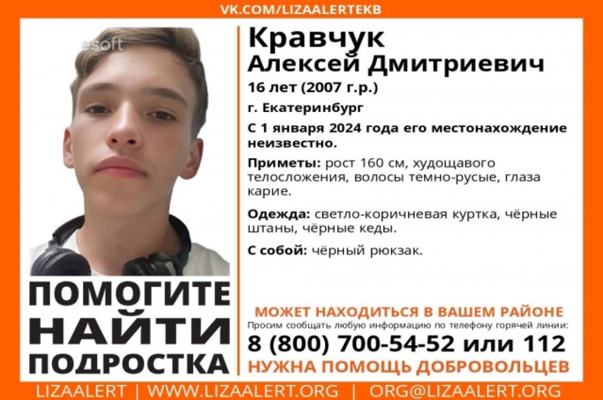    16-летнего подростка с 1 января ищут в Екатеринбурге