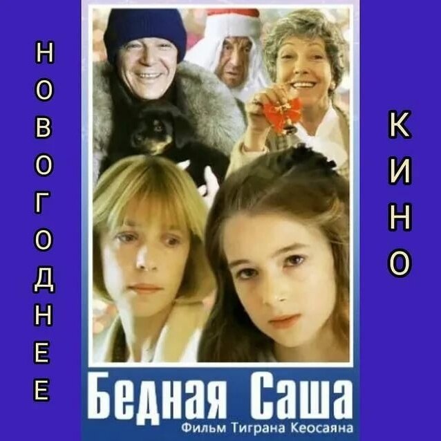 Фильм бедная саша актеры фото Рождественские сказки нашего кино Записки старого кинокритика Дзен