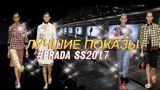 ЛУЧШИЕ ПОКАЗЫ: PRADA ВЕСНА-ЛЕТО 2017