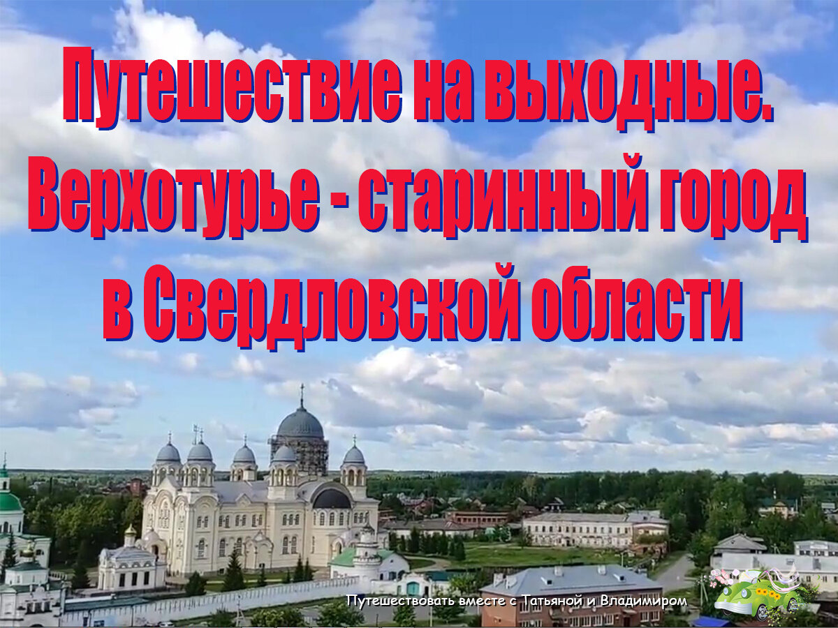 Путешествие на выходные. Верхотурье - старинный город в Свердловской  области | Путешествовать вместе с Татьяной и Владимиром | Дзен