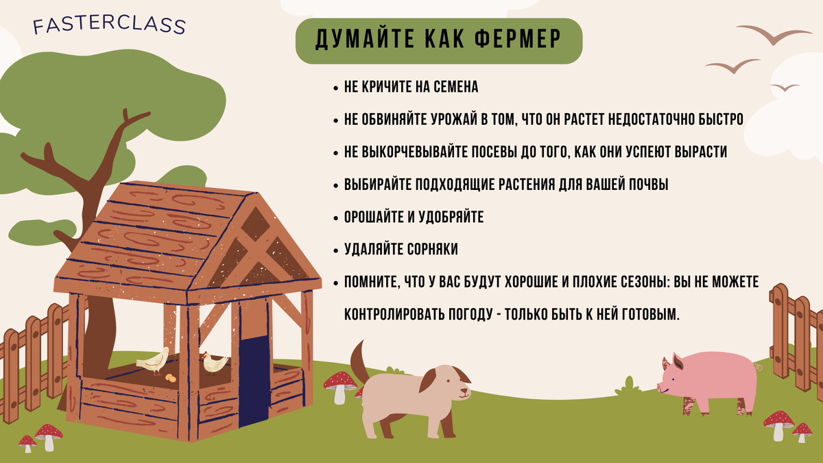 Думайте как фермер