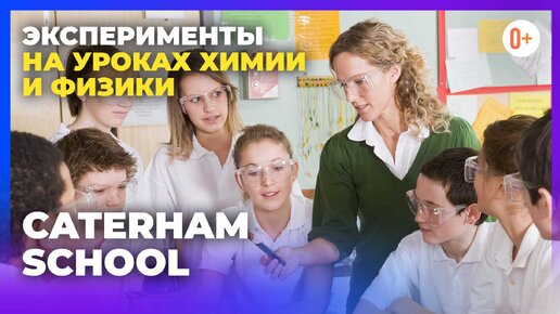 Практико-ориентированное обучение в школе Англии Caterham School / Опыты и эксперименты на уроках