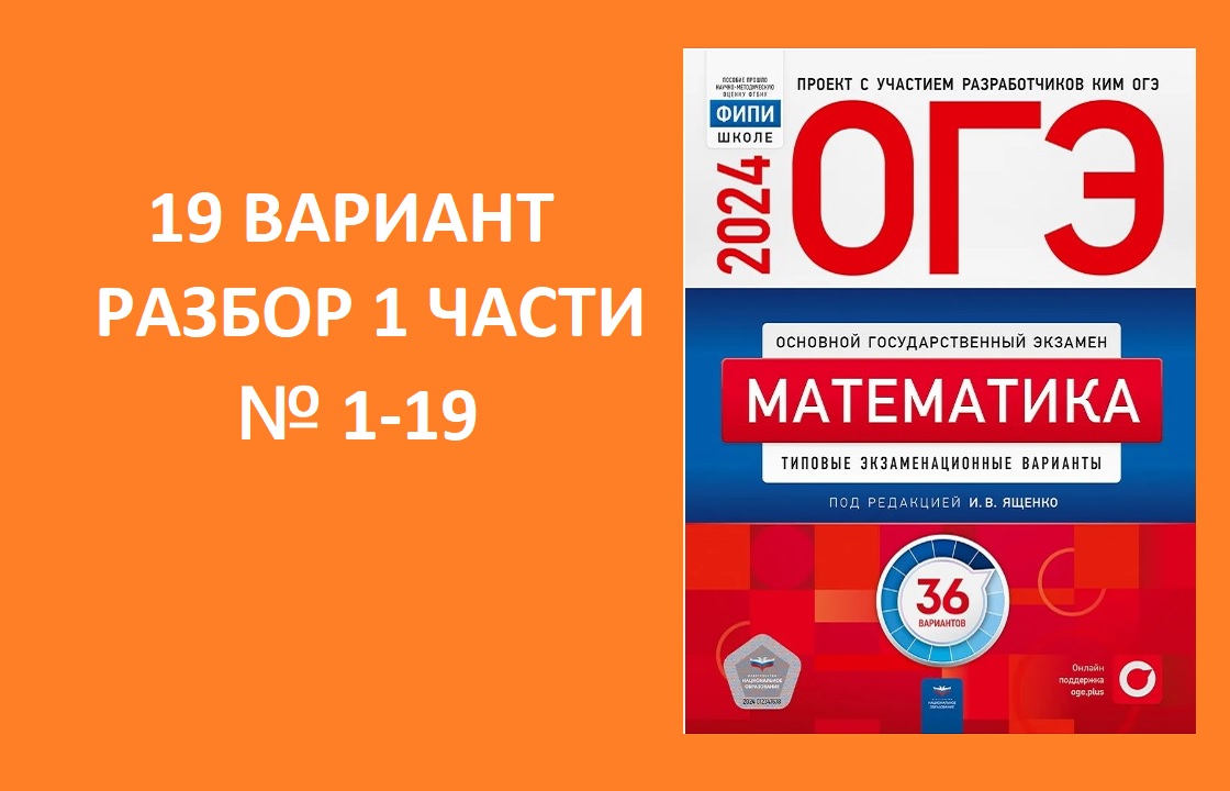 Вариант № 19 ОГЭ 2024 по математике из сборника Ященко 36 вариантов. Разбор  1 части. № 1-19. Готовимся вместе к ОГЭ 2024!!!