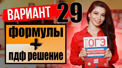 ОГЭ по математике 2024 разбор 29 варианта Ященко / ПДФ решение + формулы / МатТайм