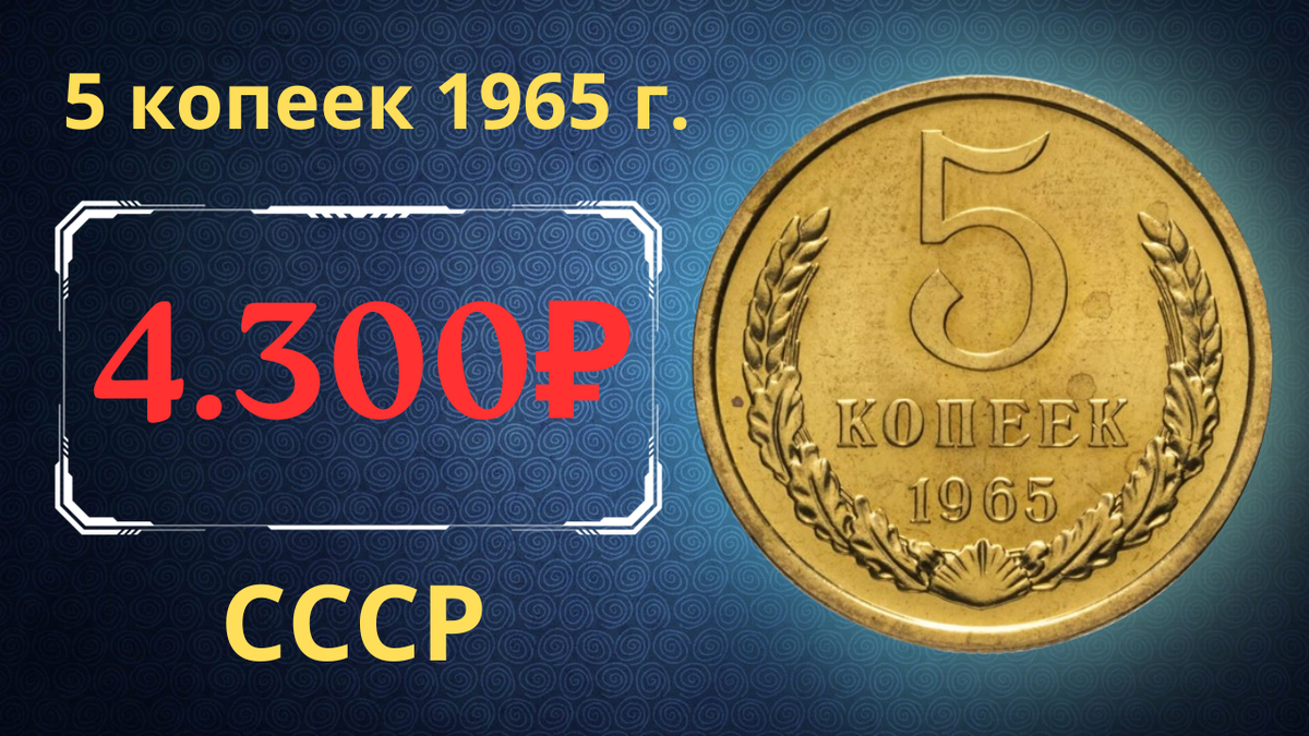Монета 5 копеек 1965 года.