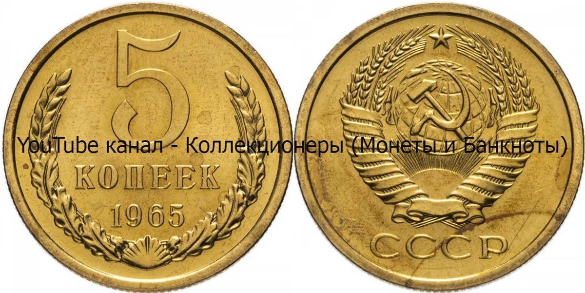 Монета 5 копеек 1965 года.