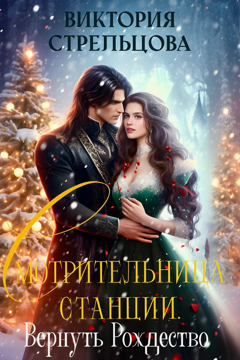 Рождественский подарок, или наследство с подвохом