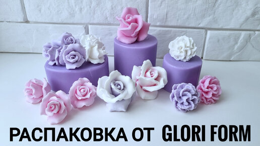 Распаковка посылки с силиконовыми формами для мыловарения от GLORI Form. Формы Мини роз, тюльпаны, астра, вставка зелени