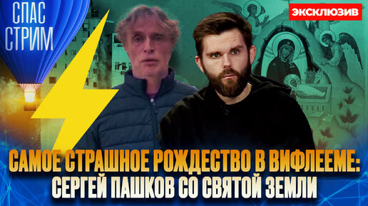 САМОЕ СТРАШНОЕ РОЖДЕСТВО В ВИФЛЕЕМЕ: СЕРГЕЙ ПАШКОВ СО СВЯТОЙ ЗЕМЛИ