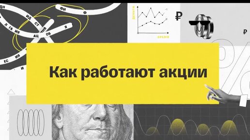 Как и зачем инвестировать в акции: объясняем за шесть минут в интереснейшем видео от Тинькофф Инвестиций